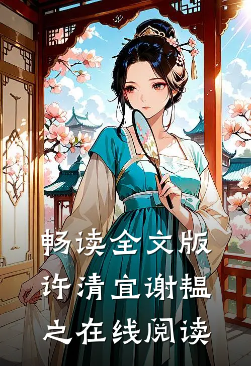 畅读全文版许清宜谢韫之在线阅读