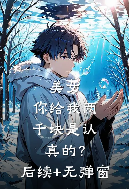 美女，你给我两千块是认真的？后续+无弹窗