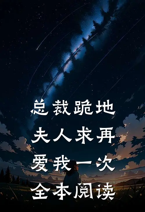 总裁跪地，夫人求再爱我一次全本阅读