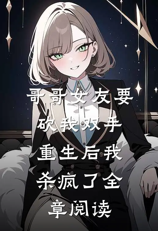 哥哥女友要砍我双手,重生后我杀疯了全章阅读