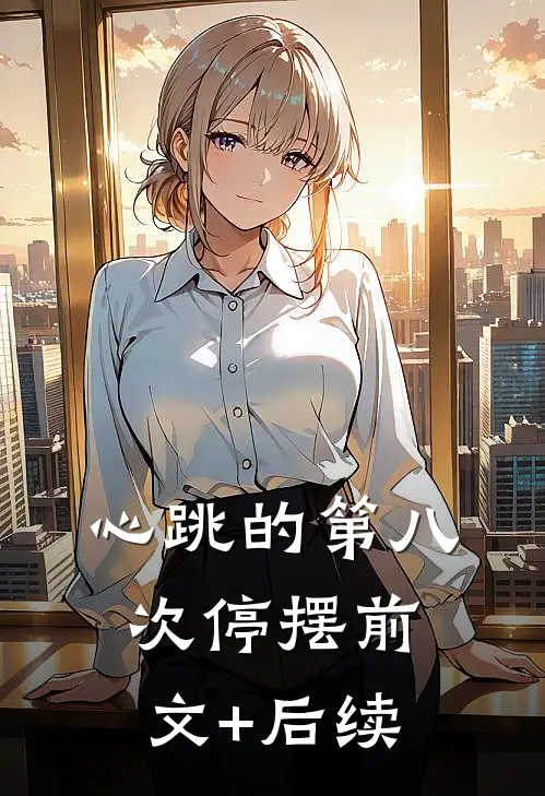 心跳的第八次停摆前文+后续