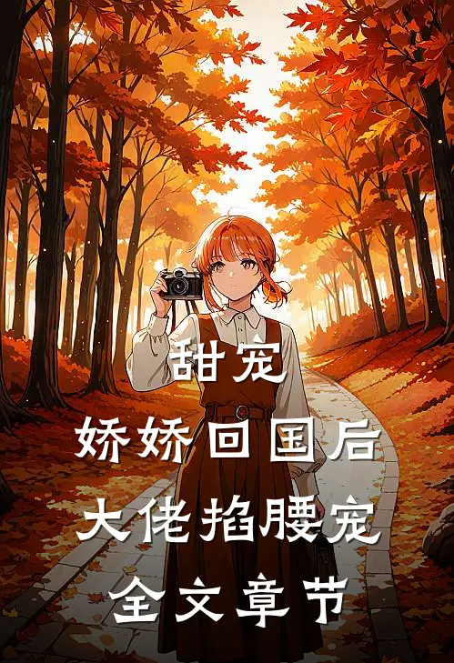 甜宠：娇娇回国后，大佬掐腰宠全文章节