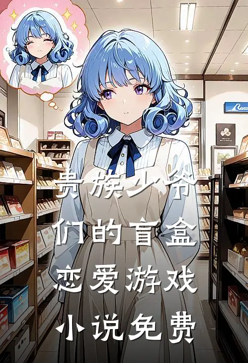 贵族少爷们的盲盒恋爱游戏小说免费