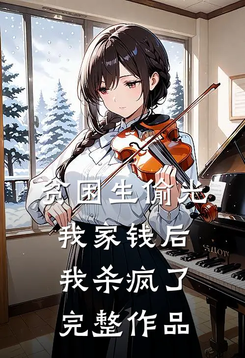 贫困生偷光我家钱后，我杀疯了完整作品