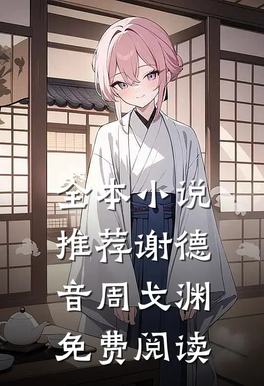 全本小说推荐谢德音周戈渊免费阅读