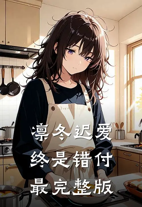 凛冬迟爱，终是错付最完整版