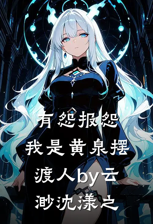 有怨报怨，我是黄泉摆渡人by云渺沈漾之