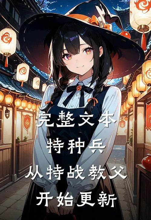 完整文本特种兵:从特战教父开始更新