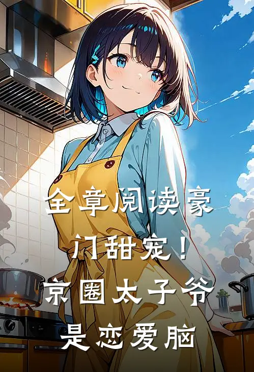 全章阅读豪门甜宠！京圈太子爷是恋爱脑