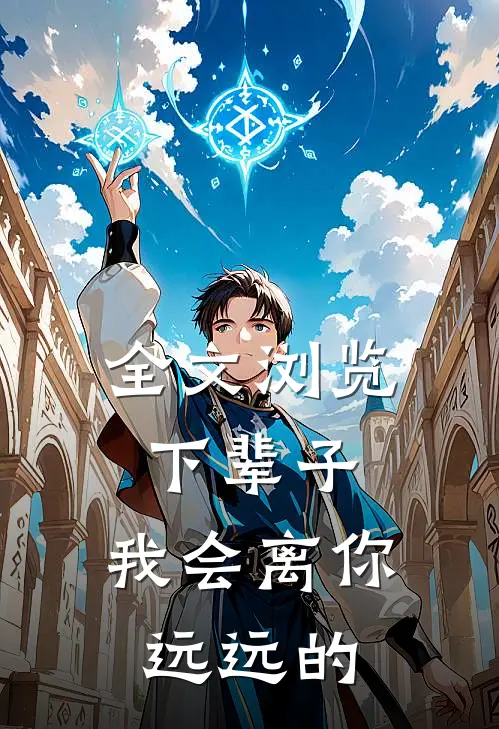 全文浏览下辈子，我会离你远远的