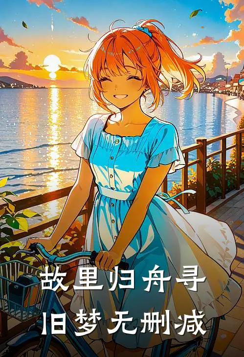 故里归舟寻旧梦无删减