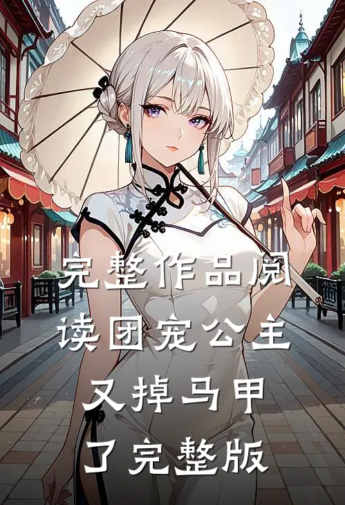 完整作品阅读团宠公主又掉马甲了完整版