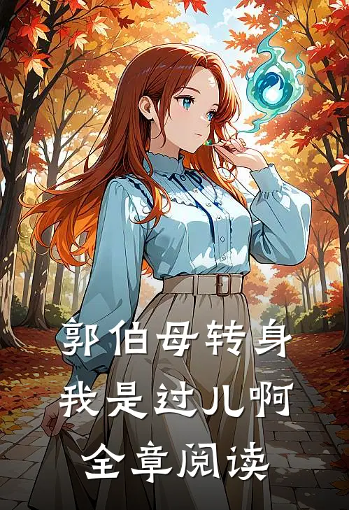 郭伯母转身，我是过儿啊全章阅读