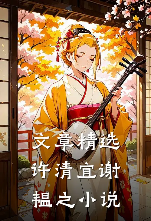 文章精选许清宜谢韫之小说