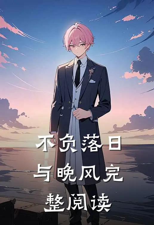 不负落日与晚风完整阅读