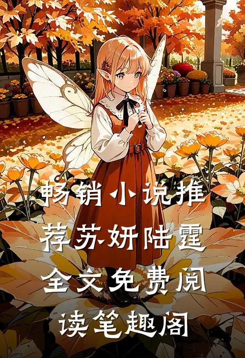 畅销小说推荐苏妍陆霆全文免费阅读笔趣阁
