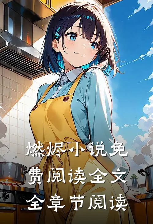 燃烬小说免费阅读全文全章节阅读