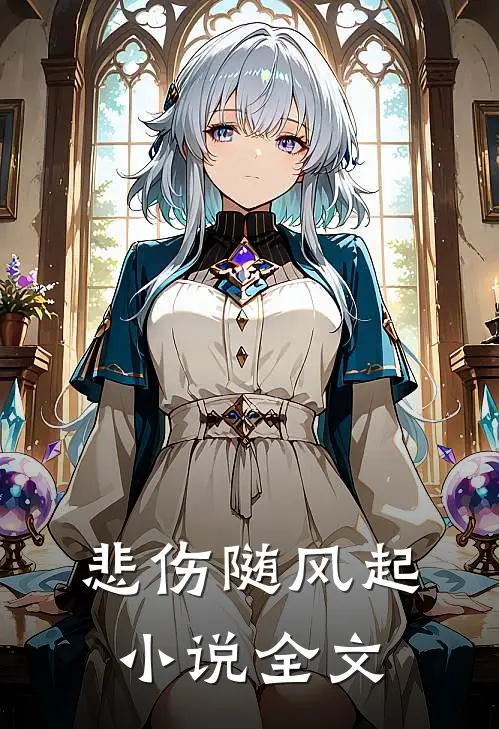 悲伤随风起小说全文