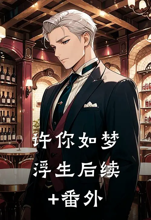 许你如梦浮生后续+番外