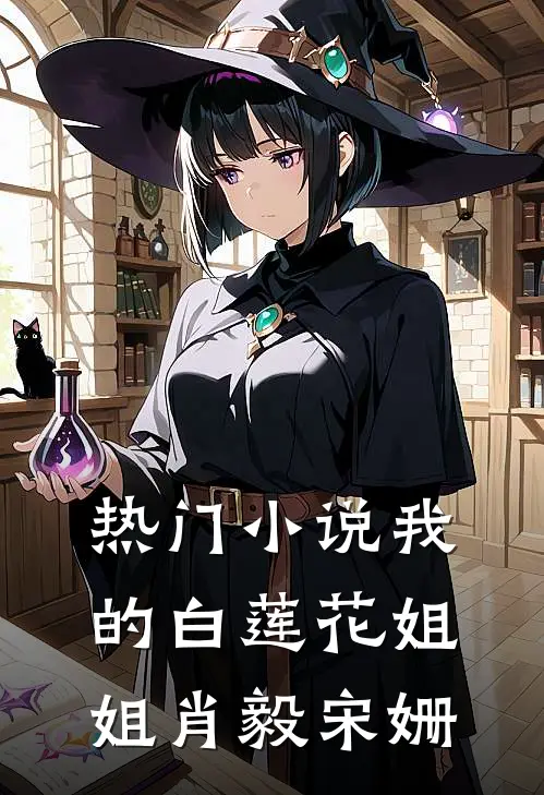 热门小说我的白莲花姐姐肖毅宋姗
