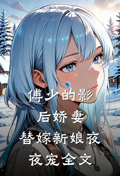 傅少的影后娇妻：替嫁新娘夜夜宠全文