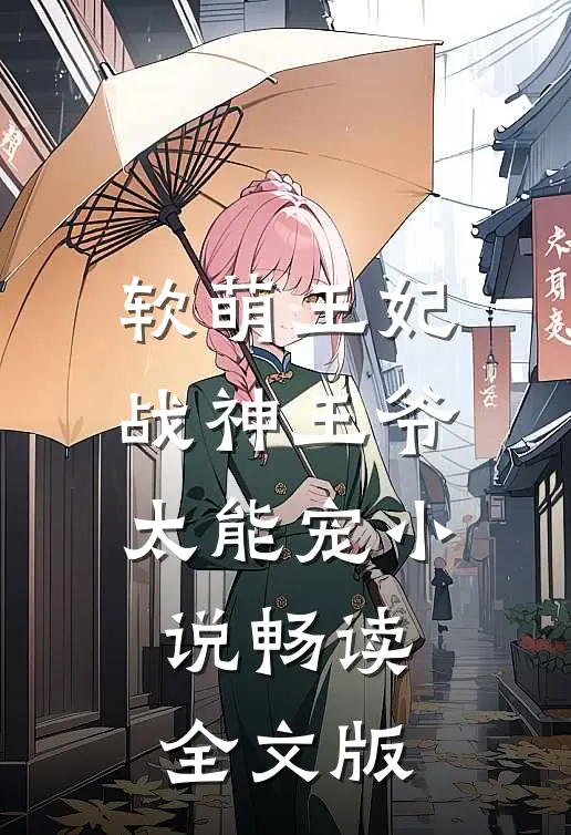 软萌王妃:战神王爷太能宠小说畅读全文版