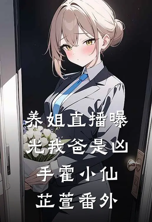 养姐直播曝光我爸是凶手霍小仙芷萱番外