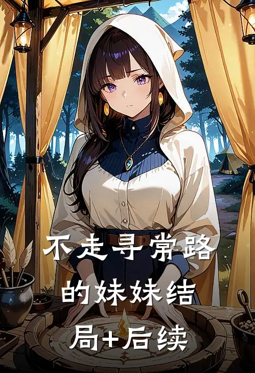 不走寻常路的妹妹结局+后续