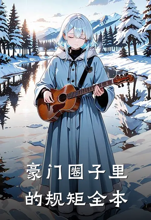 豪门圈子里的规矩全本