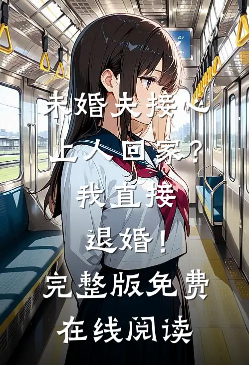 未婚夫接心上人回家？我直接退婚！完整版免费在线阅读