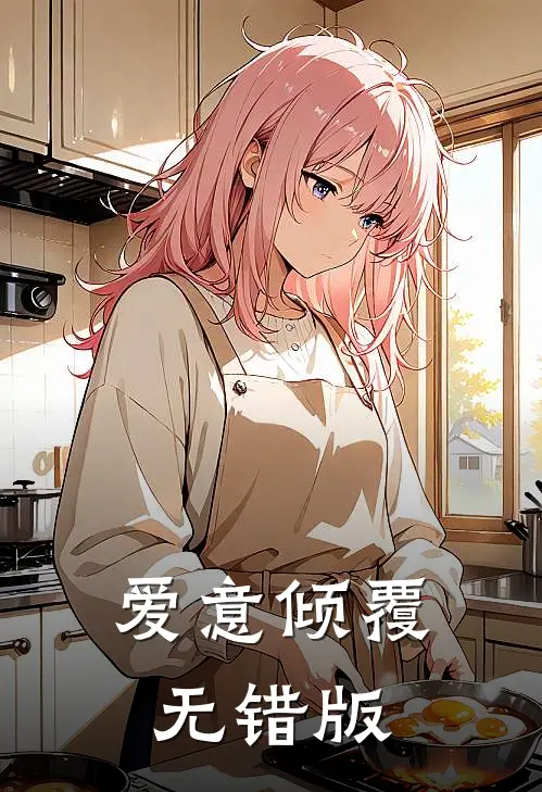 爱意倾覆无错版