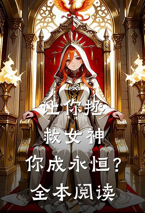 让你拯救女神，你成永恒？全本阅读