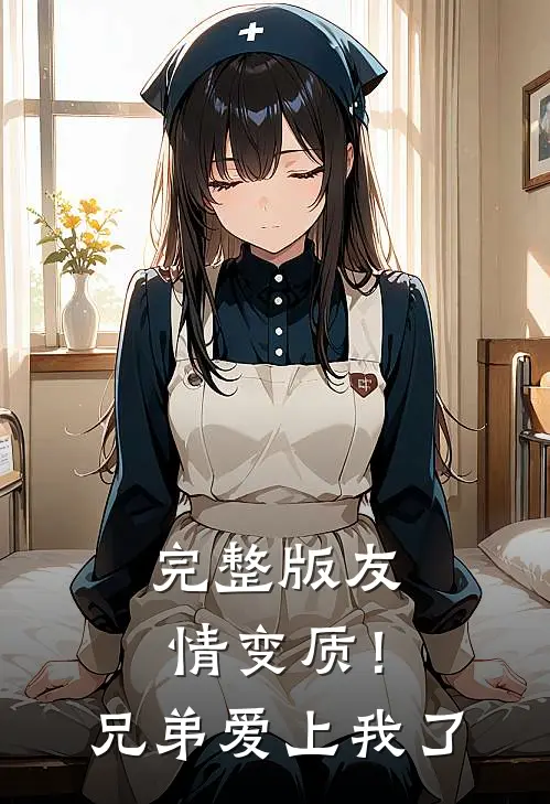 完整版友情变质！兄弟爱上我了