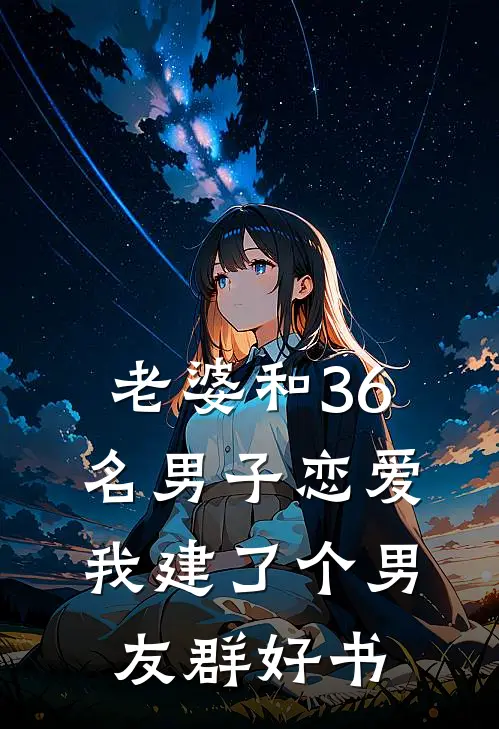 老婆和36名男子恋爱，我建了个男友群好书