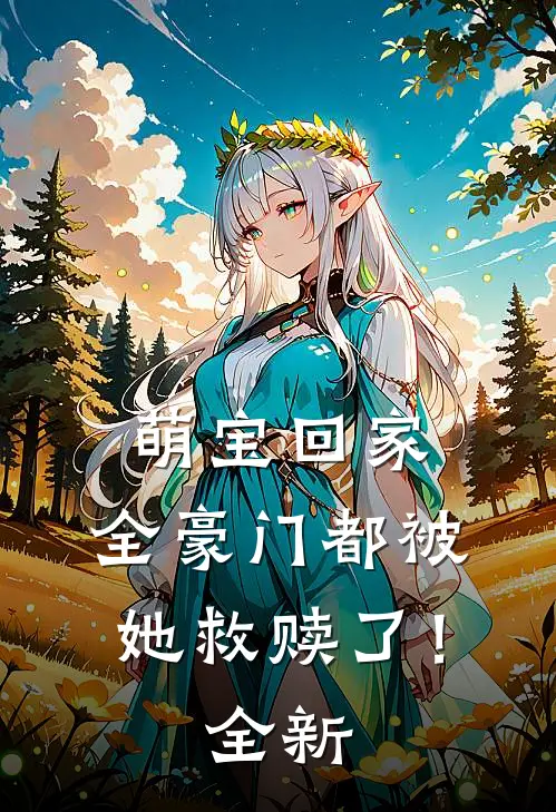 萌宝回家，全豪门都被她救赎了！全新