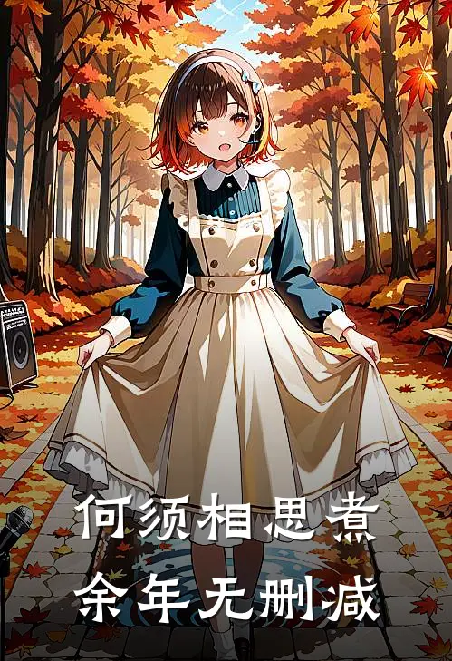 何须相思煮余年无删减