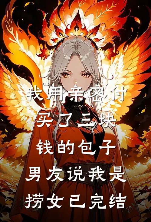 我用亲密付买了三块钱的包子，男友说我是捞女已完结