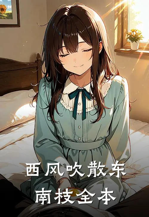 西风吹散东南枝全本