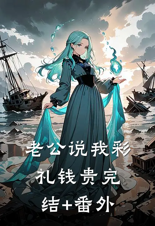 老公说我彩礼钱贵完结+番外