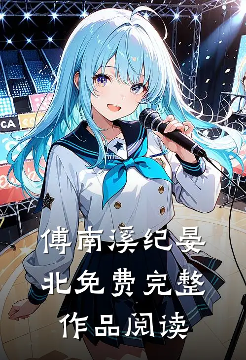 傅南溪纪晏北免费完整作品阅读