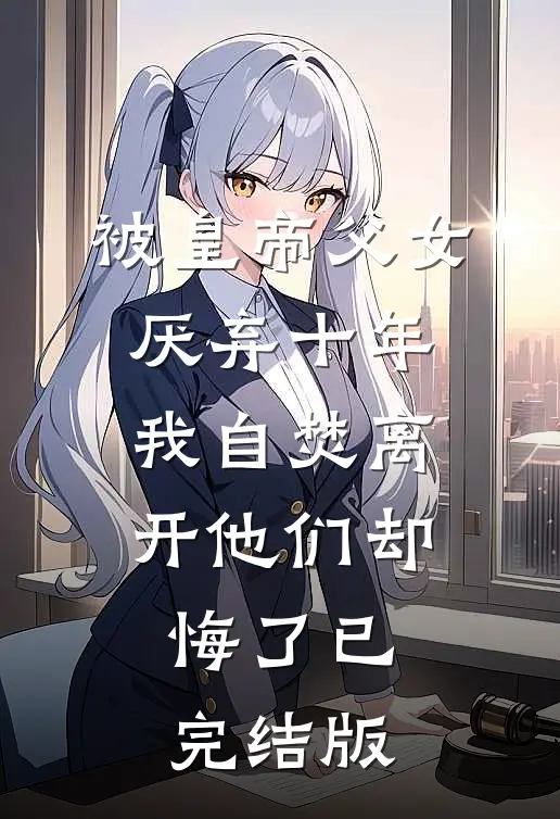 被皇帝父女厌弃十年，我自焚离开他们却悔了已完结版