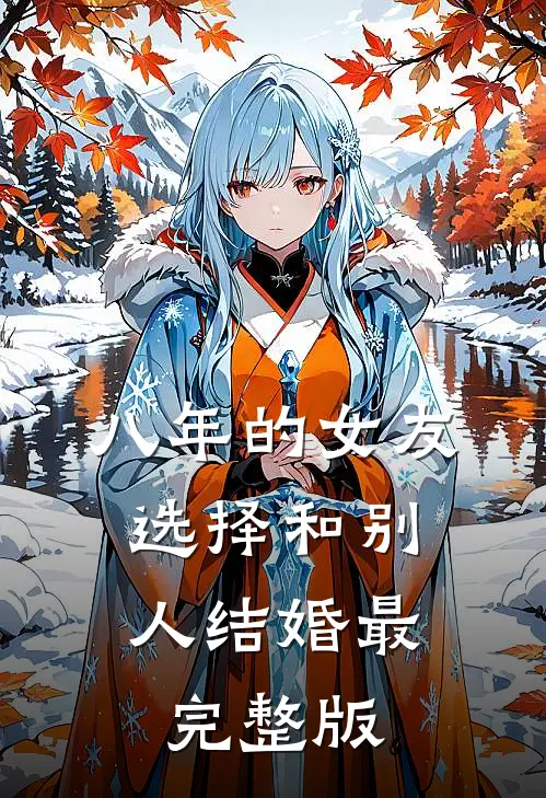 八年的女友，选择和别人结婚最完整版