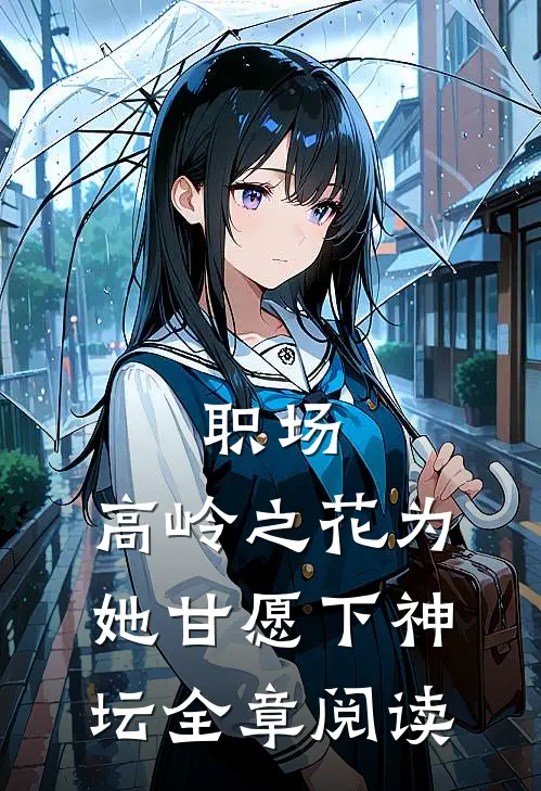 职场：高岭之花为她甘愿下神坛全章阅读