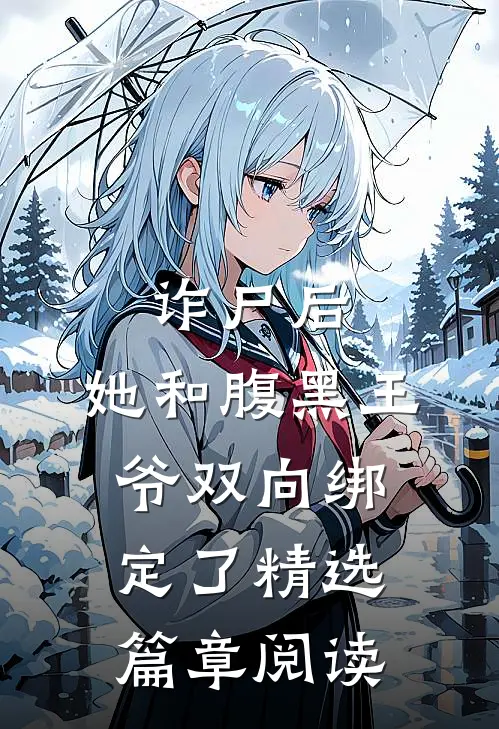 诈尸后，她和腹黑王爷双向绑定了精选篇章阅读