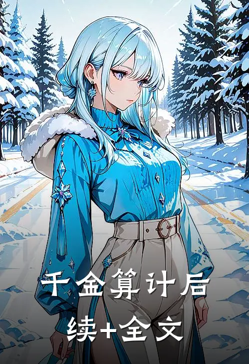 千金算计后续+全文