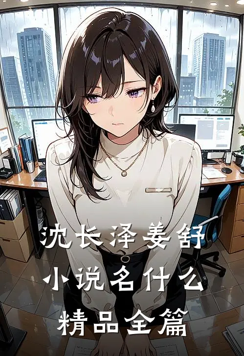 沈长泽姜舒小说名什么精品全篇