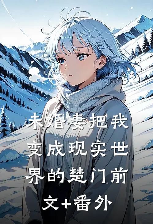 未婚妻把我变成现实世界的楚门前文+番外