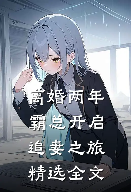 离婚两年，霸总开启追妻之旅精选全文