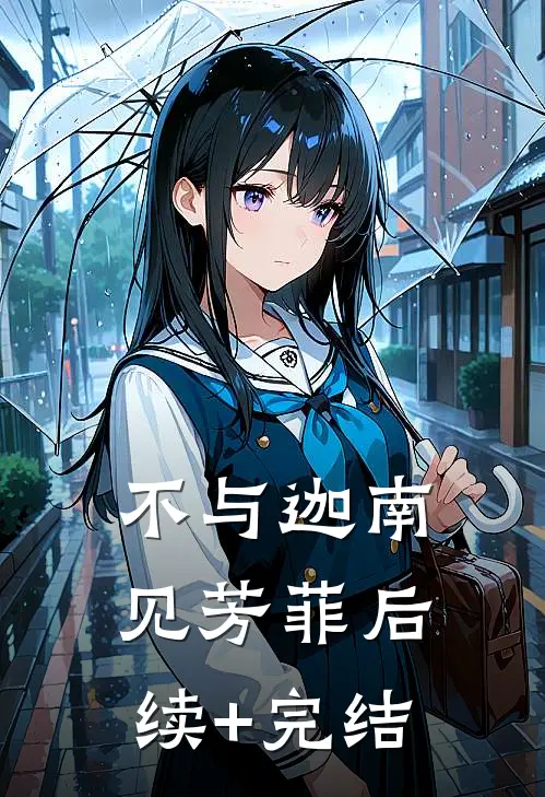 不与迦南见芳菲后续+完结