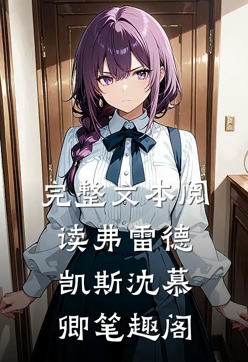 完整文本阅读弗雷德凯斯沈慕卿笔趣阁